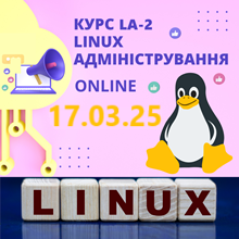 реєстрація на курс зі знижкою Linux Лінукс ЛА2 адміністрування лінукс систем